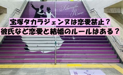 宝塚タカラジェンヌは恋愛禁止？彼氏など恋愛と結婚。